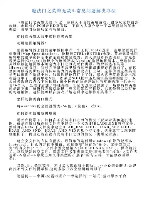 魔法门之英雄无敌3常见问题解决办法