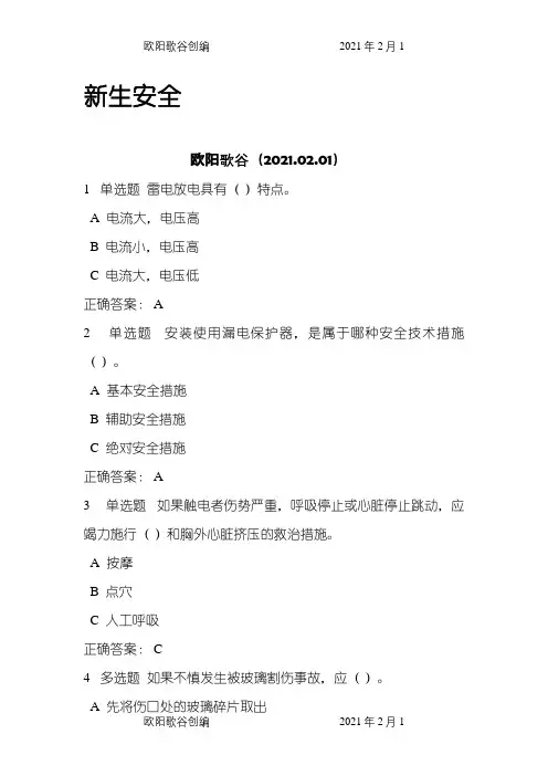 研究生入学安全教育测试题及答案之欧阳歌谷创作