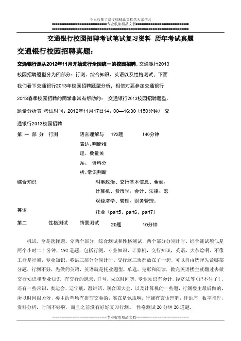 交通银行校园招聘柜员招聘考试笔试内容题型历年考试真题