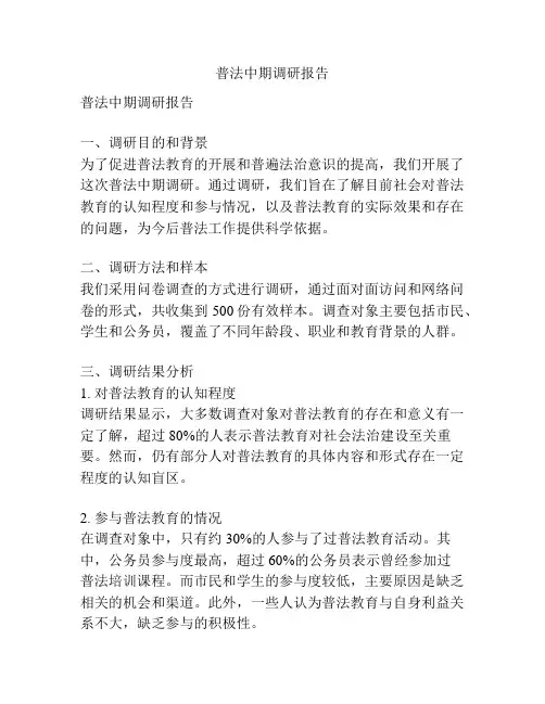 普法中期调研报告