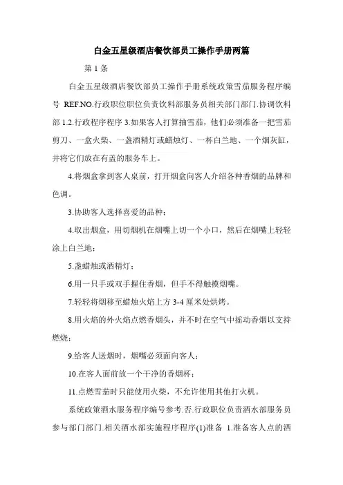 白金五星级酒店餐饮部员工操作手册两篇.doc