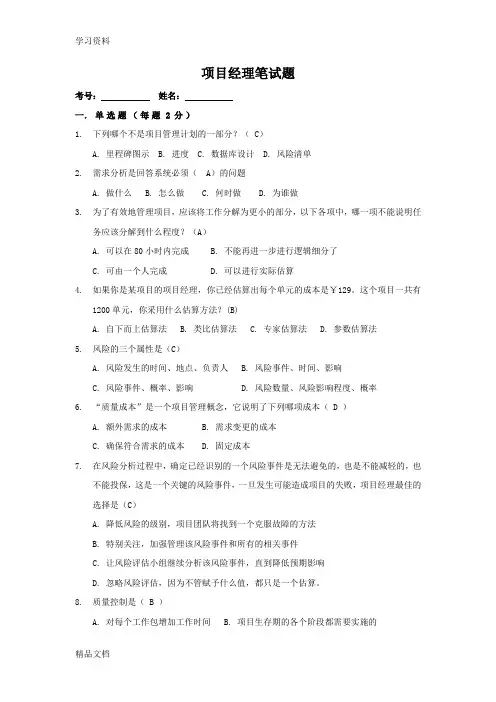 最新项目经理面试笔试题-有参考答案讲课稿