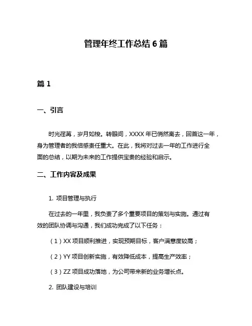 管理年终工作总结6篇