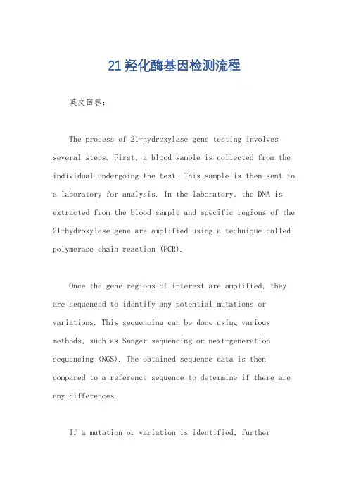 21羟化酶基因检测流程