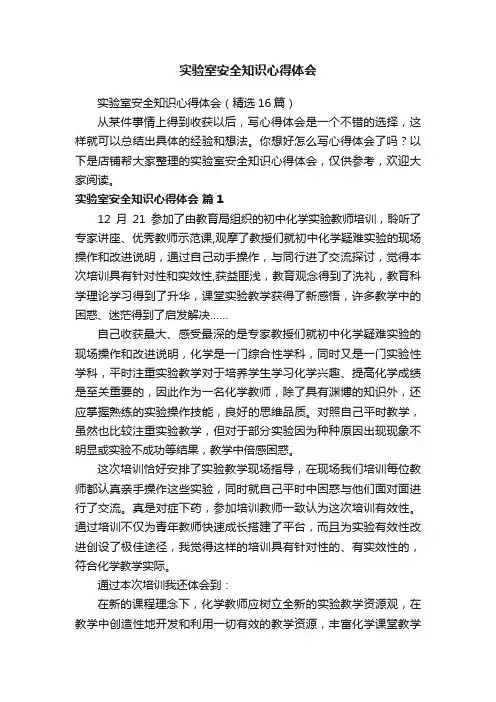 实验室安全知识心得体会