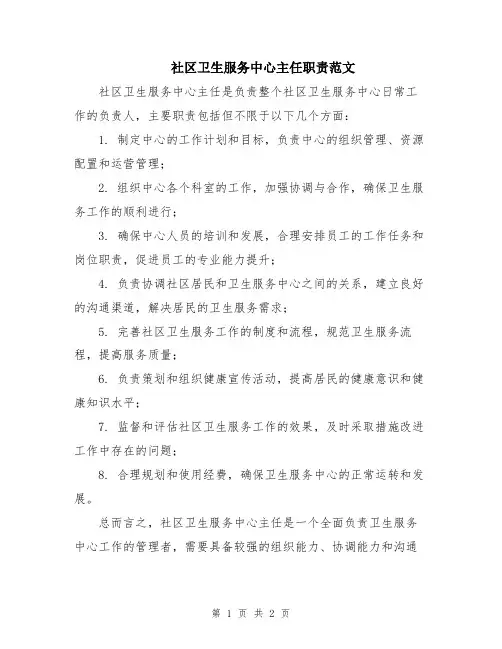 社区卫生服务中心主任职责范文