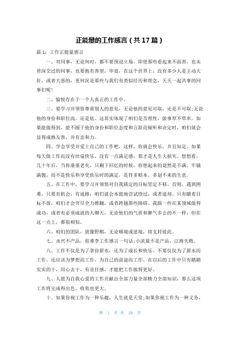 正能量的工作感言(共17篇)
