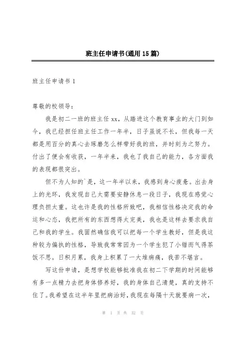 班主任申请书(通用15篇)