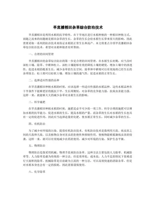 旱直播稻田杂草综合防治技术