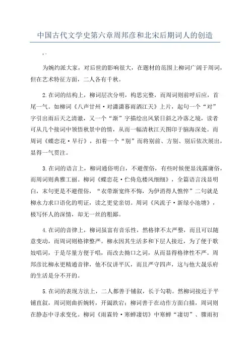 中国古代文学史第六章周邦彦和北宋后期词人的创造