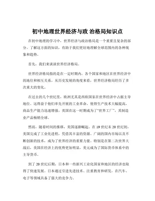 初中地理世界经济与政 治格局知识点