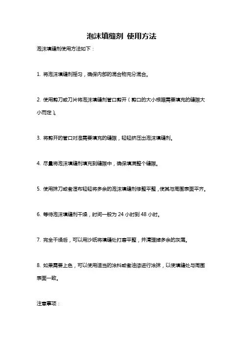 泡沫填缝剂 使用方法