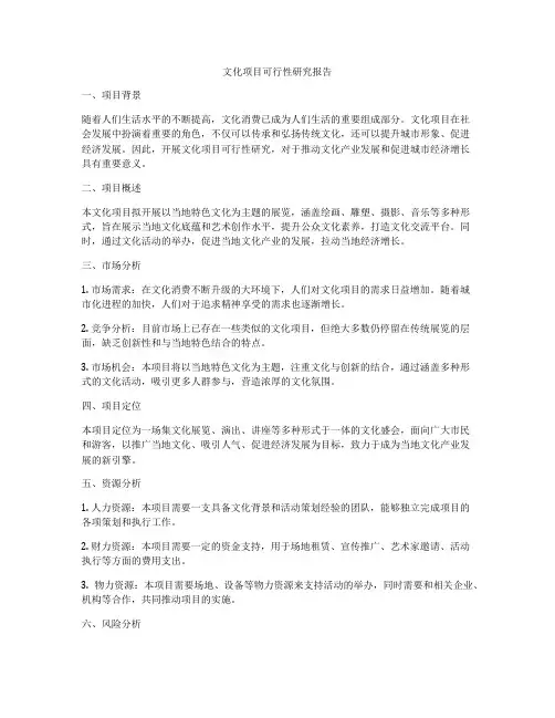 文化项目可行性研究报告