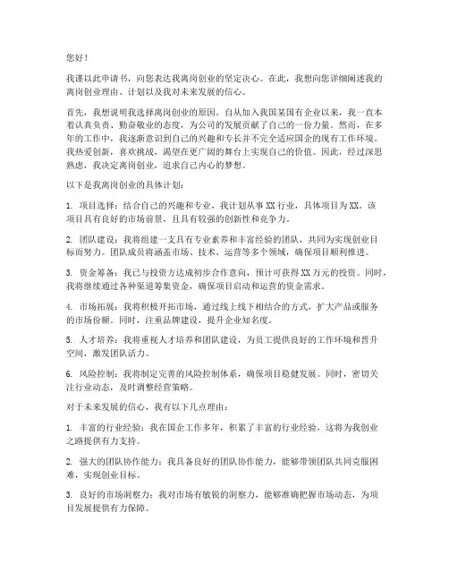国企职工离岗创业申请书