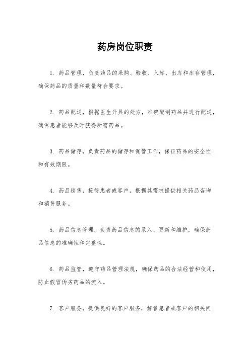药房岗位职责