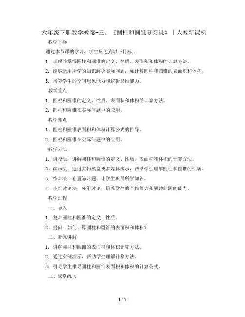 六年级下册数学教案-三、《圆柱和圆锥复习课》｜人教新课标