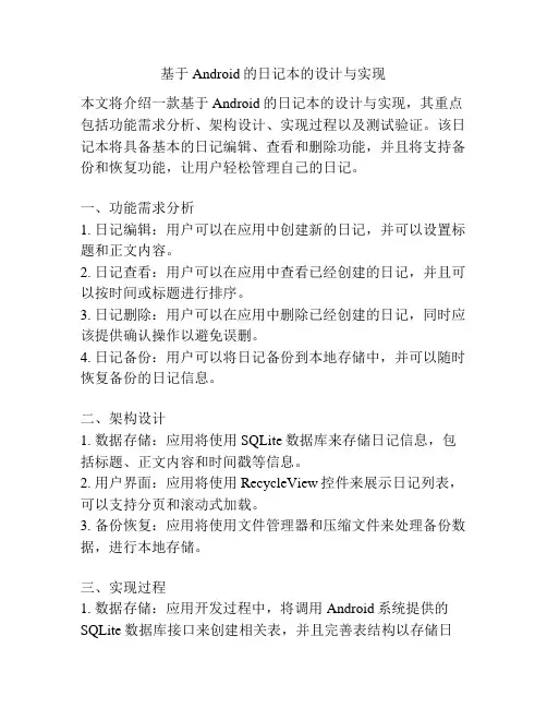 基于Android的日记本的设计与实现