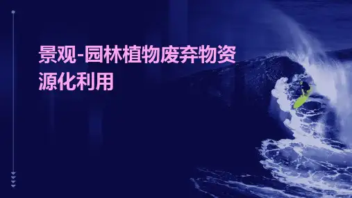 景观-园林植物废弃物资源化利用