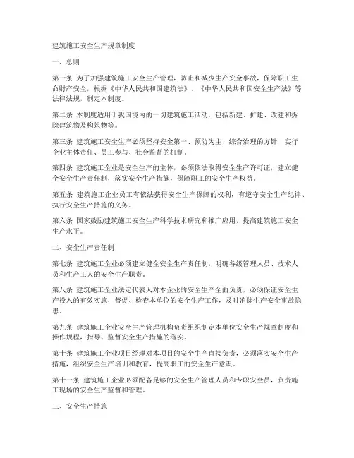 建筑施工安全生产规章制度