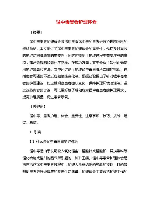 锰中毒患者护理体会