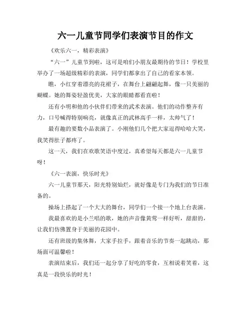 六一儿童节同学们表演节目的作文