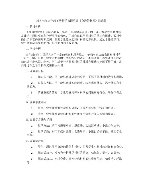 新苏教版三年级下册科学第四单元《身边的材料》说课稿