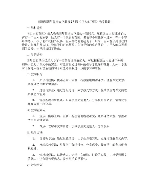 部编版四年级语文下册第27课《巨人的花园》教学设计