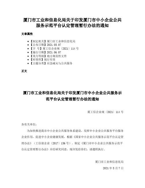 厦门市工业和信息化局关于印发厦门市中小企业公共服务示范平台认定管理暂行办法的通知