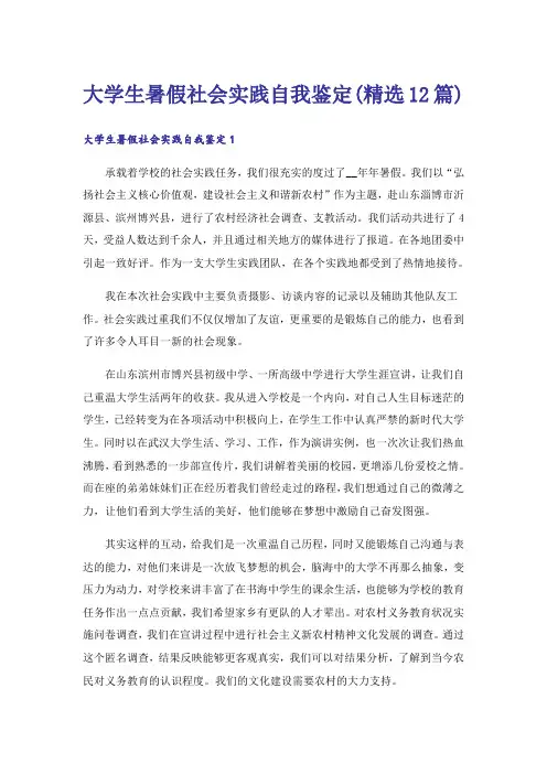 大学生暑假社会实践自我鉴定(精选12篇)