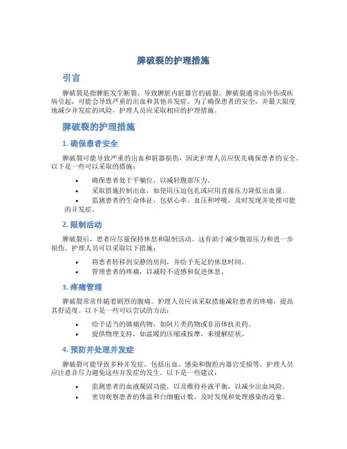 脾破裂的护理措施
