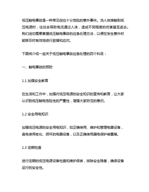 低压触电事故应急处理方法科目四