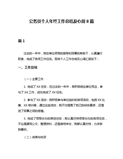 公务员个人年终工作总结及心得8篇