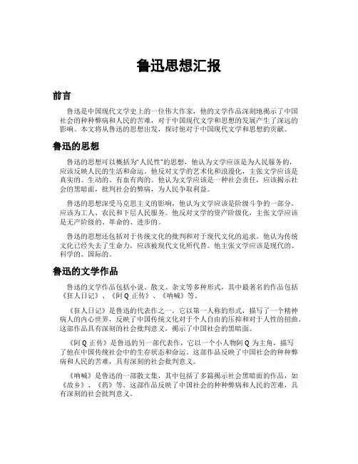 鲁迅思想汇报