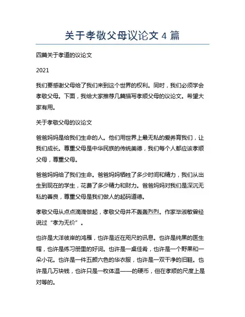 关于孝敬父母议论文4篇