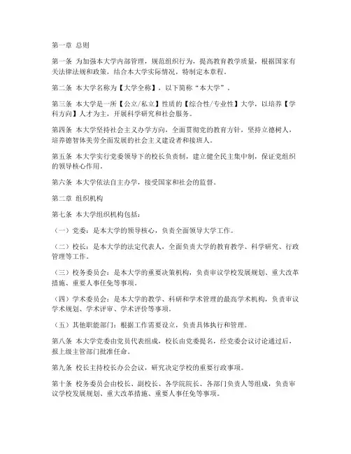 大学组织章程模板范文