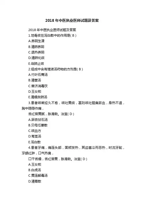 2018年中医执业医师试题及答案