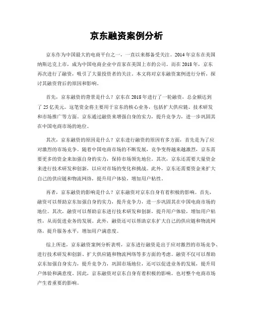京东融资案例分析