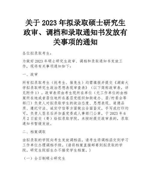 关于2023年拟录取硕士研究生政审、调档和录取通知书发放有关事项的通知