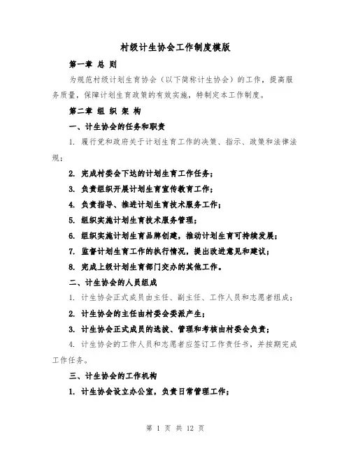 村级计生协会工作制度模版(三篇)