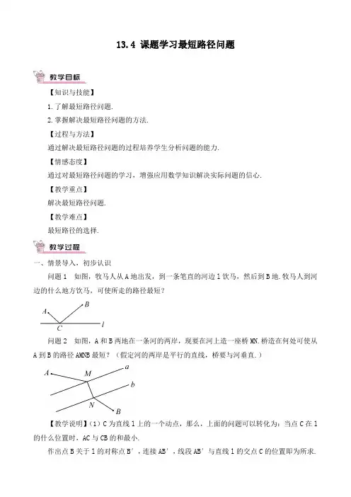 最新人教版八年级数学上册《课题学习最短路径问题》优质教学设计