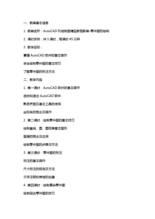 AutoCAD机械制图教程教案零件图的绘制