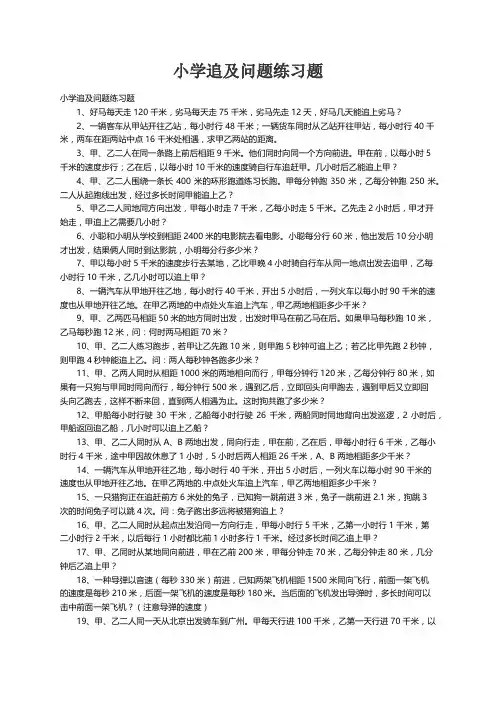 小学追及问题练习题