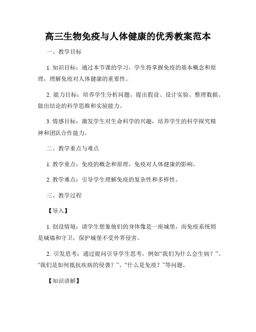 高三生物免疫与人体健康的优秀教案范本
