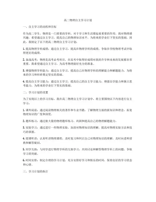 高二物理自主学习计划