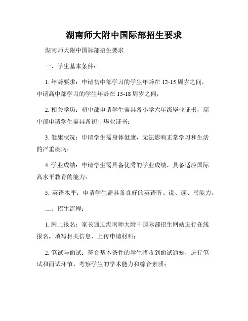 湖南师大附中国际部招生要求