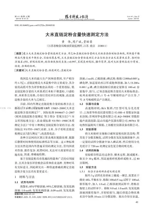 大米直链淀粉含量快速测定方法