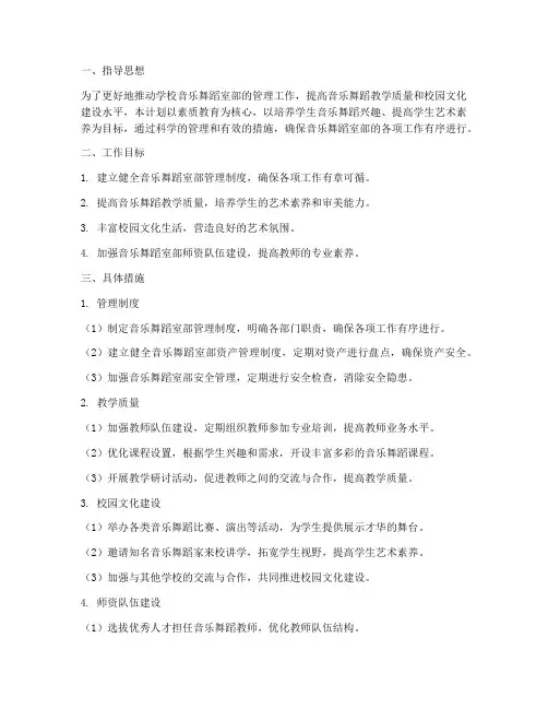 音乐舞蹈室部管理工作计划