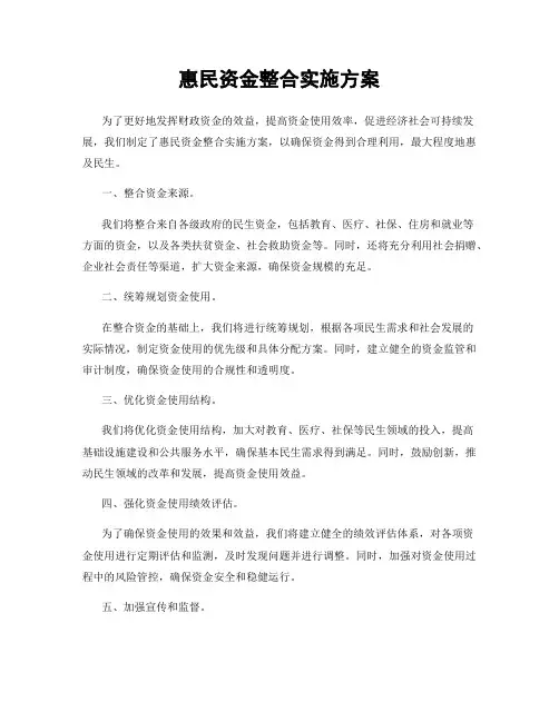 惠民资金整合实施方案