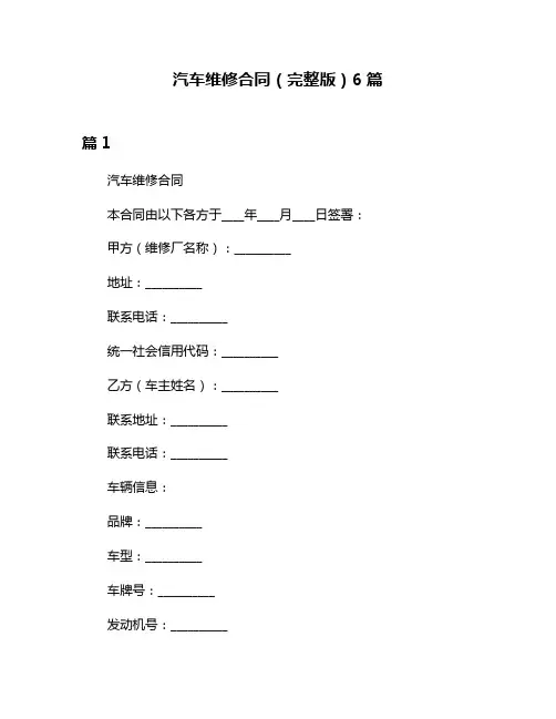 汽车维修合同(完整版)6篇