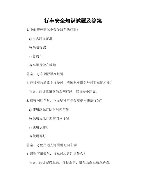 行车安全知识试题及答案